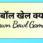 लॉन बॉल गेम क्या है? ||Lawn bowl Game kya hai लॉन बॉल गेम किसे कहते हैं? lawn ball khel kya hai