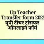 अन्तःजनपदीय ट्रांसफर यूपी|| intradistrict Transfer online form 2023•यूपी टीचर ट्रांसफर ऑनलाइन फॉर्म 2023