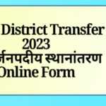 अन्तर्जनपदीय स्थानांतरण 2023|| Inter District Transfer online form•UP BASIC TEACHER