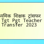 Up TGT/PGT Teacher Transfer|| 2023 टीजीटी पीजीटी शिक्षक स्थानांतरण||upsecgtt.upsdc.gov.in