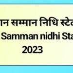 kisan-samman-nidhi-status