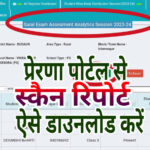 प्रेरणा पोर्टल से सरल एप स्कैन रिपोर्ट ऐसे डाउनलोड करें||Download  saral app scan report from Prerna Portal
