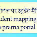 प्रेरणा पोर्टल पर स्टूडेंट मैपिंग कैसे करें?||Student mapping on prerna portal||siblings mapping
