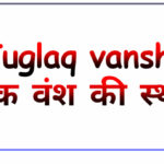 Tuglaq vansh ki sthapana kisne ki thi