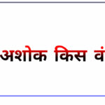 Samrat Ashok ki caste kya thi