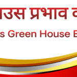 ग्रीन हाउस प्रभाव क्या है।।Green house effect kya hai||What is green house effect