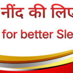बेहतर नींद के लिए टिप्स||Tips for better Sleep