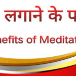 ध्यान लगाने के फायदे||benefits for Meditation