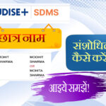 यू डायस प्लस सिस्टम पर छात्र नाम का परिवर्तन कैसे करें? आइये समझें! How to change student name on udise portal 1000228064